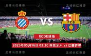 西甲 05月16日 西班牙人 vs 巴(bā)塞(sāi)罗那 连胜出击