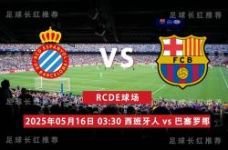 西甲 05月16日 西班牙人 vs 巴(bā)塞(sāi)罗那 连胜出击