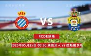 西甲 05月25日 西班牙人 vs 拉斯帕尔马斯 5连胜