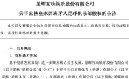 超10亿出售，这家A给公司，卖掉(diào)西班牙人(rén)足球俱乐部(bù)！
