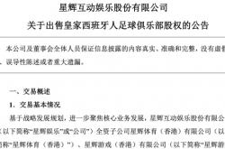 超10亿出售，这家A给公司，卖掉(diào)西班牙人(rén)足球俱乐部(bù)！