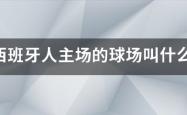 西班牙人主场的球场叫什么