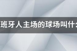 西班牙人主场的球场叫什么