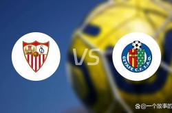 塞维利亚主场战赫塔菲：历史碾压局，还是赫塔菲搅浑水？