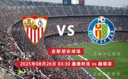 中比分 08月26日 塞维利亚 vs 赫塔菲 周一高飞