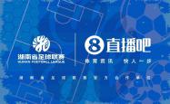 官宣合作！雷速体育与湖南省足球联赛共赴湘超足球盛宴