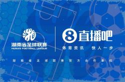 官宣合作！雷速体育与湖南省足球联赛共赴湘超足球盛宴