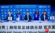 袖标之约，OD体育携手赫塔菲俱乐部奔赴未来