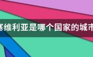 塞维利亚是哪个国家的城市