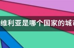 塞维利亚是哪个国家的城市