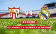 西甲 05月19日 塞维利亚 vs 皇家马德里