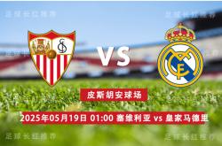 西甲 05月19日 塞维利亚 vs 皇家马德里