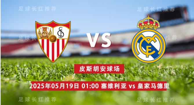 西甲 05月19日 塞维利亚 vs 皇家马德里