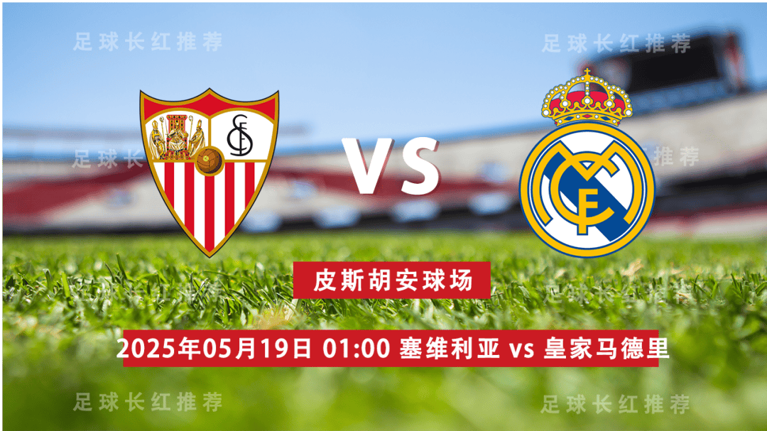 西甲 05月19日 塞维利亚 vs 皇家马德里