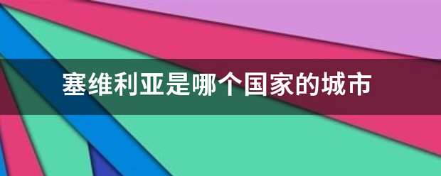 塞维利亚是哪个国家的城市