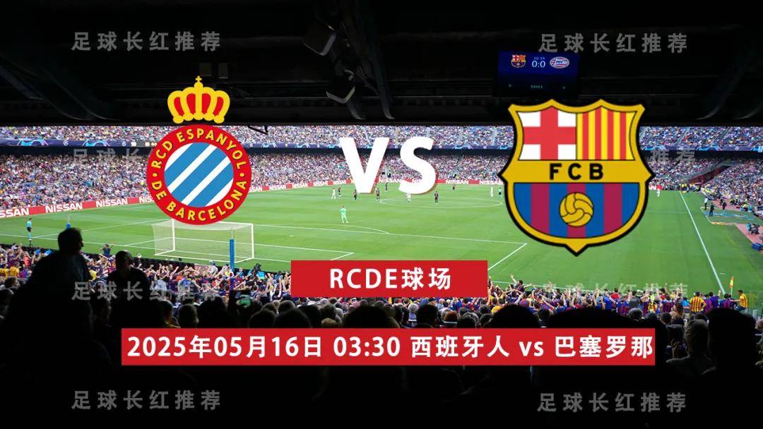 西甲 05月16日 西班牙人 vs 巴塞罗那 连胜出击