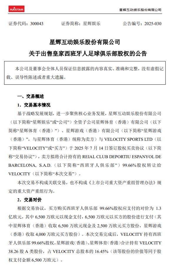 1.3亿欧元！星辉娱乐拟出售西班牙人足球俱乐部99.66%股权
