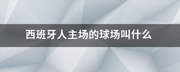西班牙人主场的球场叫什么
