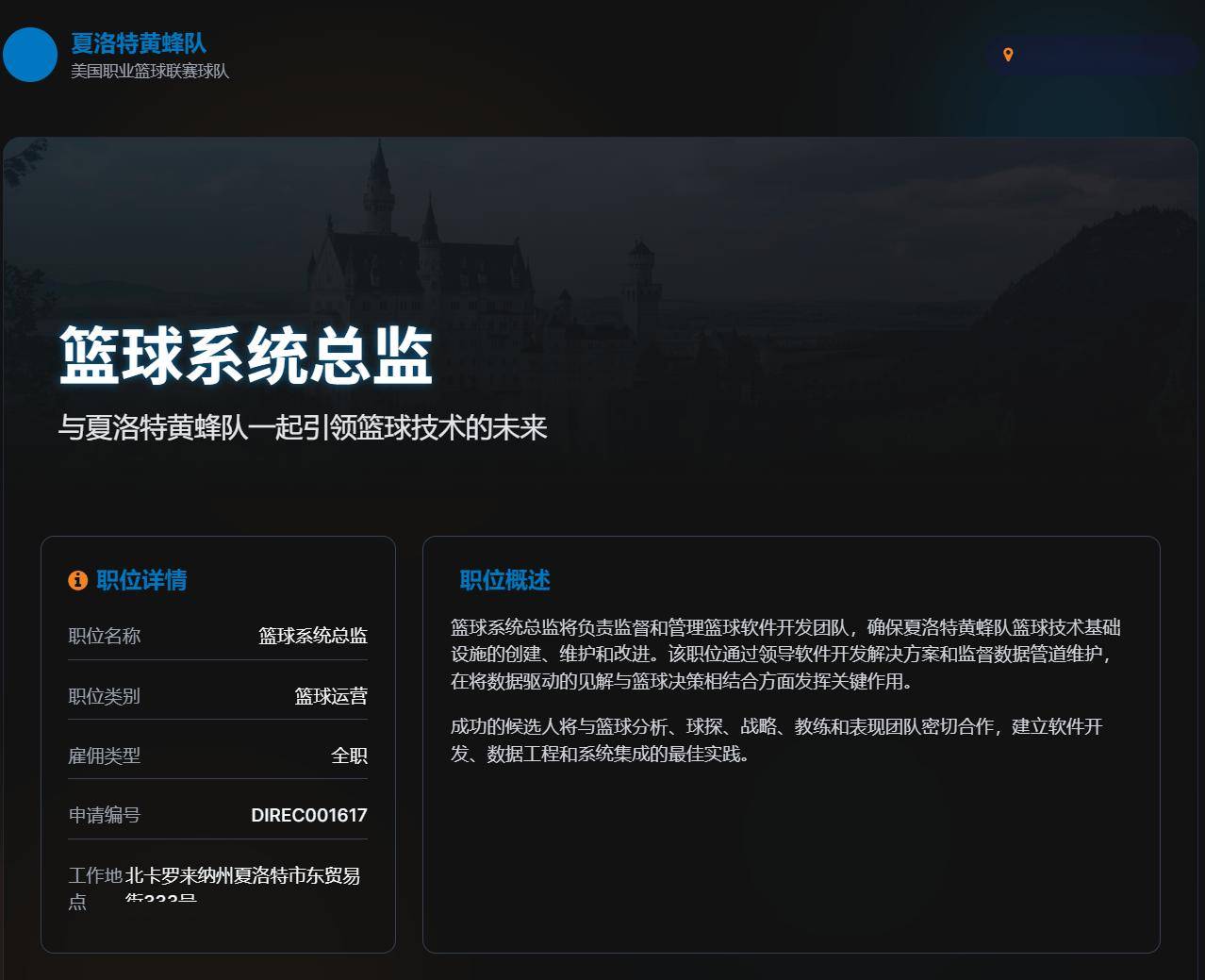 <数据科学工作>夏洛特黄蜂-篮球系统总监