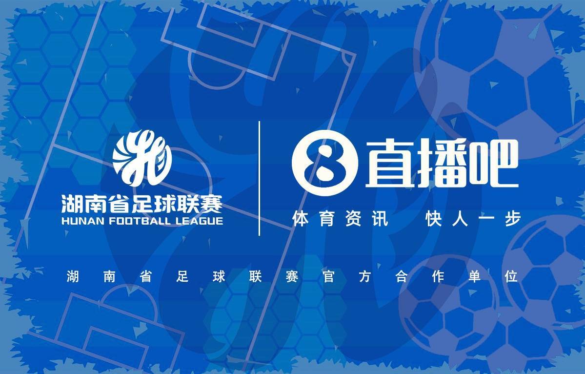 官宣合作！直播吧与湖南省足球联赛共赴湘超足球盛宴